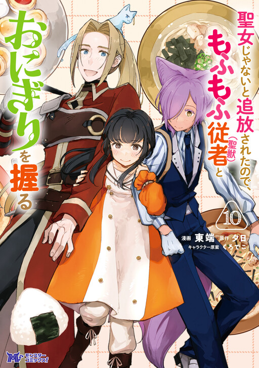 Cover of I'm a Saintess Who was Exiled, So My Fluffy Servant (Holy Beast) and I Make Onigiri