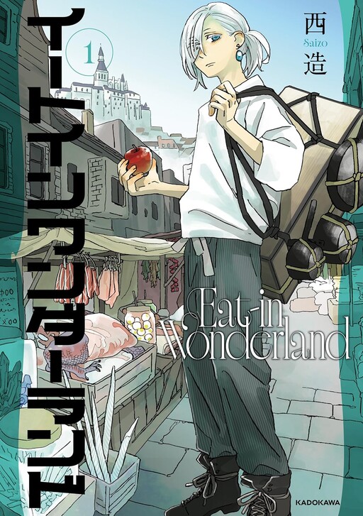 Cover of イートインワンダーランド