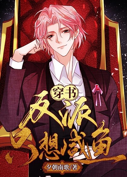 Cover of The Villain Just Wants to be a Salted Fish