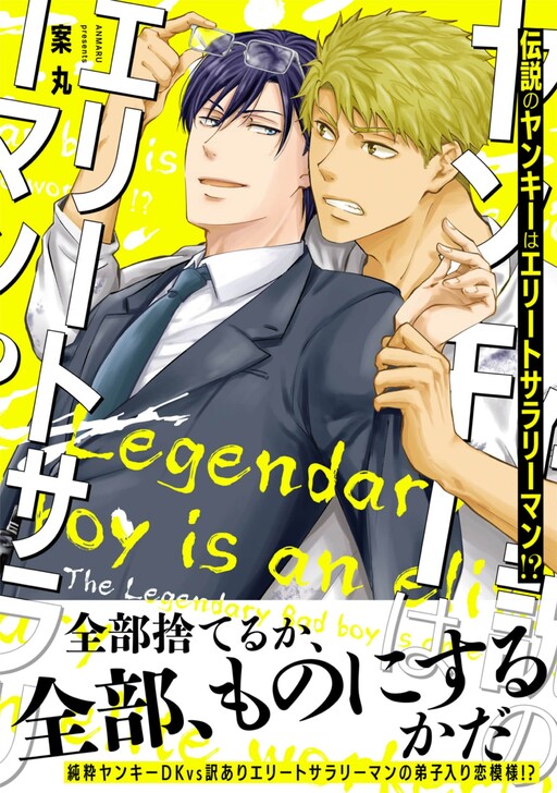 Cover of 伝説のヤンキーはエリートサラリーマン!?