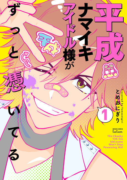 Cover of Heisei Namaiki Idol-sama ga Zutto Tsui teru