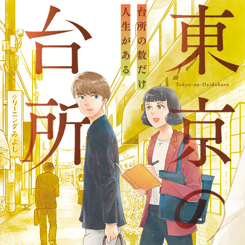 Cover of Tokyo no Daidokoro