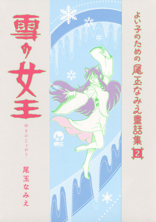 Cover of Odama Namie's Fairy Tale Collection for Good Children