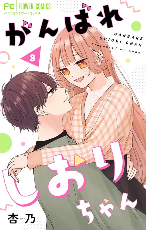 Cover of Ganbare Shiori-chan