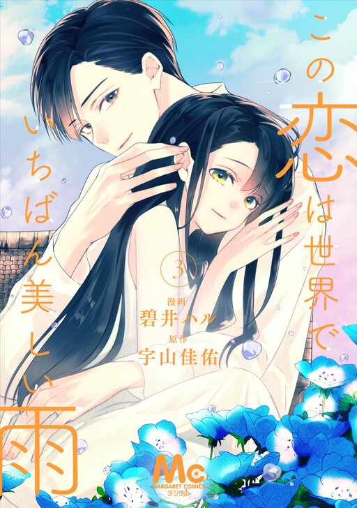 Cover of Kono Koi wa Sekai de Ichiban Utsukushii Ame