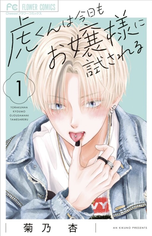 Cover of Tora-kun wa Kyou mo Oujosama ni Tamesa Reru