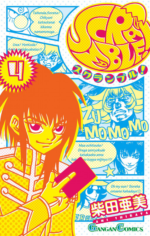Cover of SCRAMBLE!