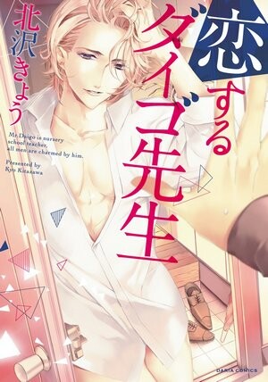 Cover of Koisuru Daigo-sensei