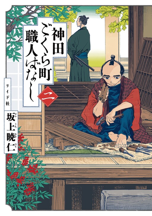 Cover of Neighborhood Craftsmen: Stories from Kanda’s Gokura-chou