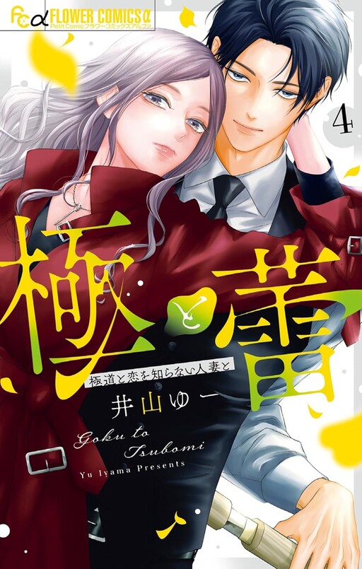Cover of Goku to Tsubomi: Gokudou to Koi wo Shiranai Hitozuma to