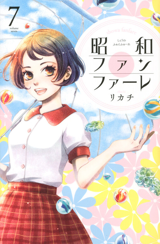 Cover of 昭和ファンファーレ