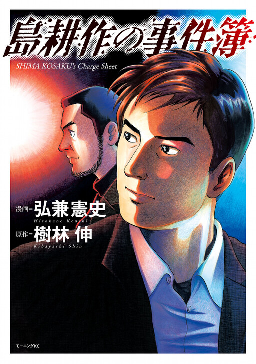 Cover of Kousaku Shima Case Files