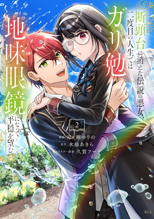 Cover of Dantoudai ni Kieta Densetsu no Akujo, Nidome no Jinsei de wa Gariben Jimi Megane ni Natte Heion wo Nozomu