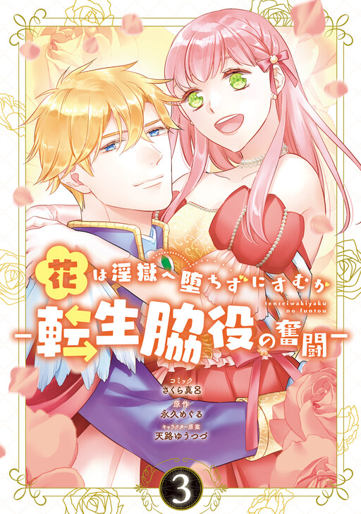 Cover of Will Hana escape the hell of debauchery? —The struggles of a reincarnated supporting character—
