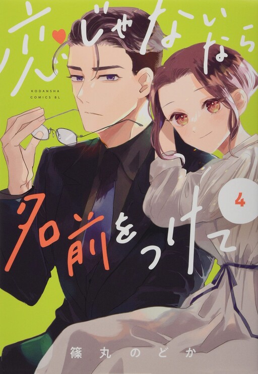 Cover of Koi Janai nara Namae o Tsukete
