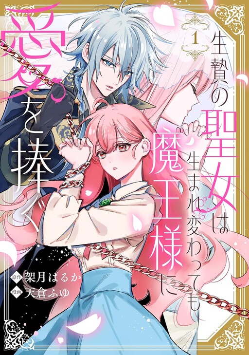 Cover of Ikenie no Seijo wa Umarekawatte mo Maou-sama ni Ai wo Sasagu