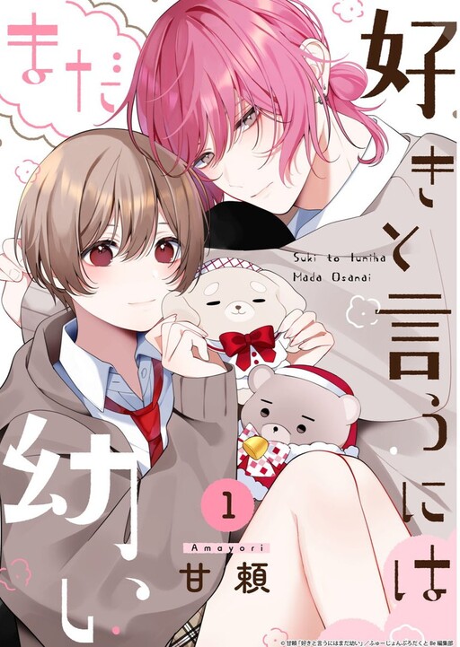 Cover of Suki to Iuniha Mada Osanai