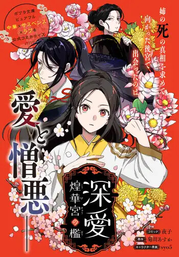 Cover of 深愛 煌華宮の檻