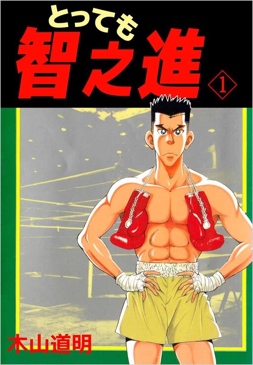 Cover of とっても智之進