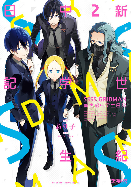 Cover of SSSS.GRIDMAN: Shinseiki Chuugakusei Nikki