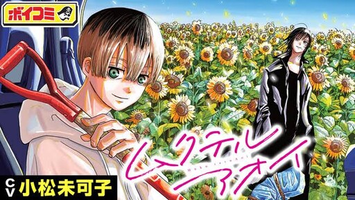 Cover of ムクテルアオイ
