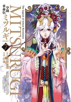Cover of The Legend of School Revolution Mitsurugi