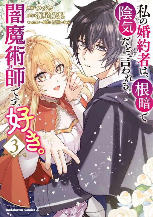 Cover of Watashi no Konyakusha wa, Nekura de Inki da to Iwareru Yami Majutsushi desu. Suki.