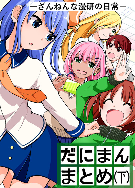 Cover of Daniman: Everyday Life in Manga Club