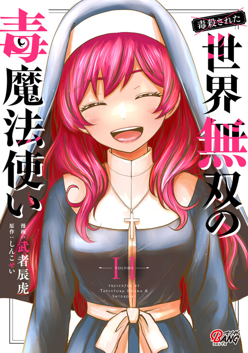 Cover of (Killed by Poisoning) The Poison Magician Unrivaled in the World