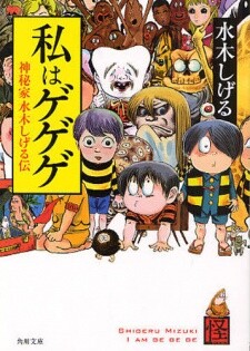 Cover of Watashi wa Gegege - Shinpika Mizuki Shigeru Den