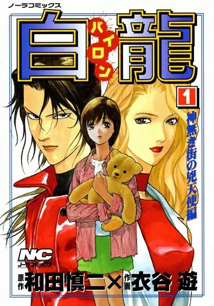 Cover of 白龍〈パイロン〉