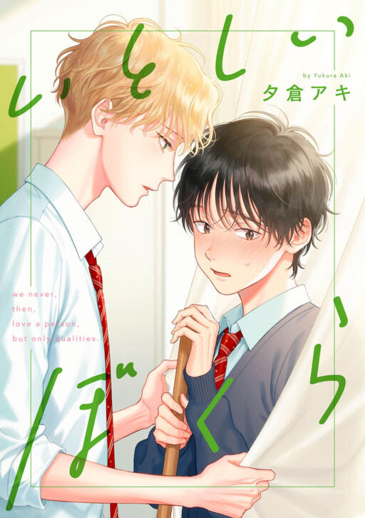 Cover of Itoshii Bokura