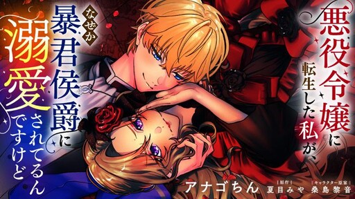 Cover of I Reincarnated as the Villainess, but the Tyrant Duke Won't Stop Spoiling Me