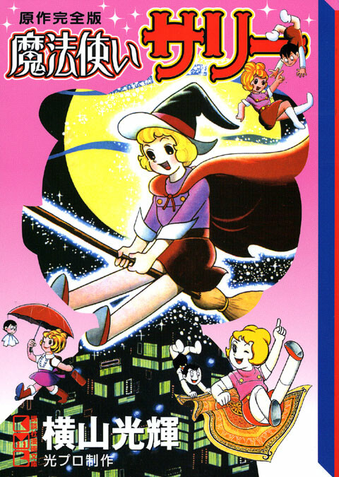 Cover of Sally the Witch (YOSHIKAWA Susumu)