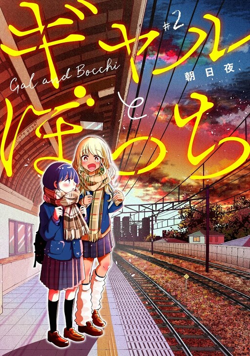 Cover of Gal to Bocchi
