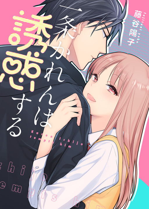 Cover of Karen Ichijou Tempts Him
