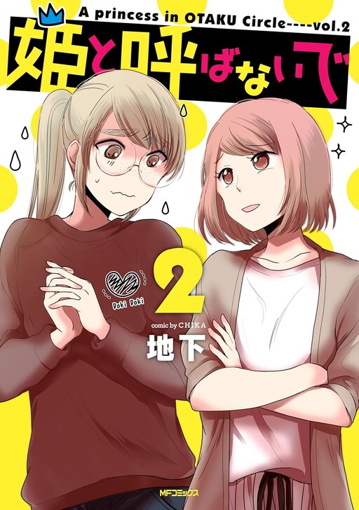 Cover of Hime to Yobanai de