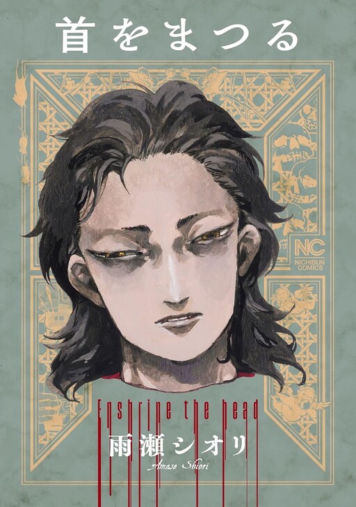 Cover of 首をまつる