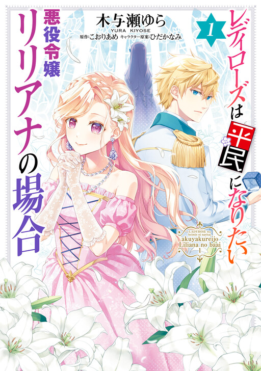 Cover of Lady Rose wa Heimin ni Naritai - Akuyaku Reijou Liliana no Baai