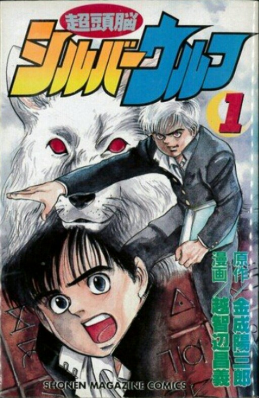 Cover of Super Brain Silver Wolf