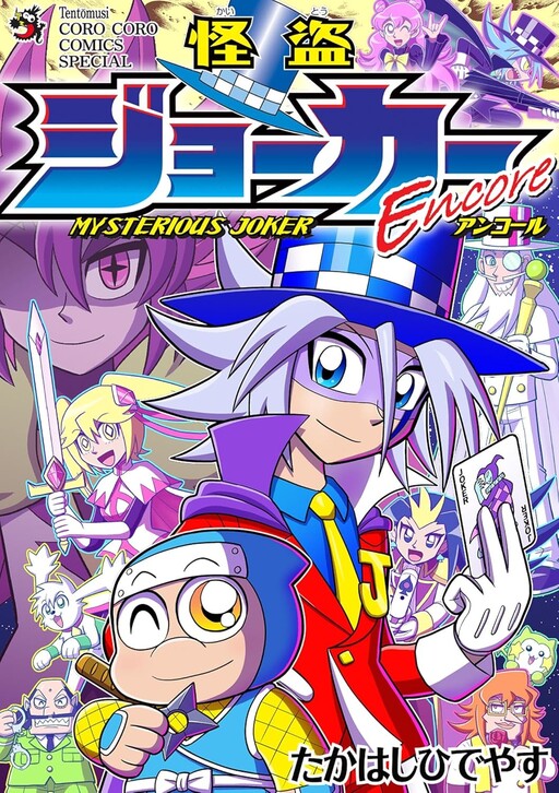 Cover of Mysterious Joker Encore