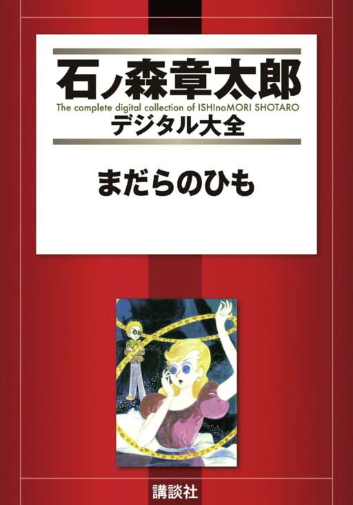 Cover of The Speckled Band (ISHInoMORI Shotaro)