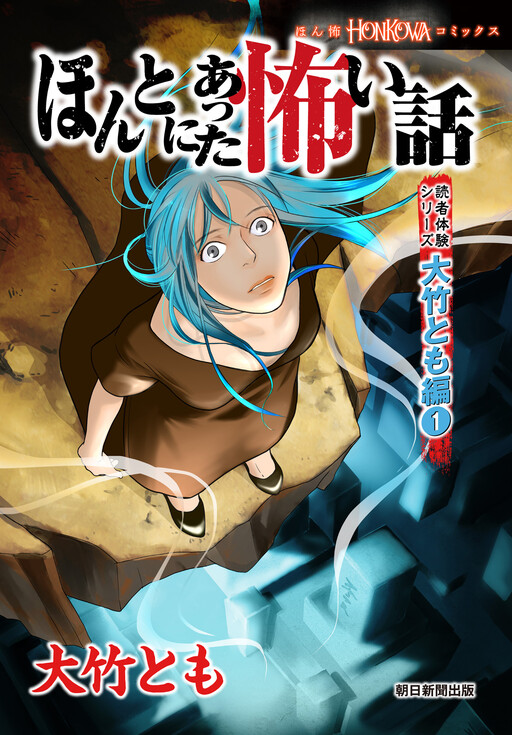 Cover of Honto ni Atta Kowai Hanashi Dokusha Taiken Shirizu Ootake Tomo Hen