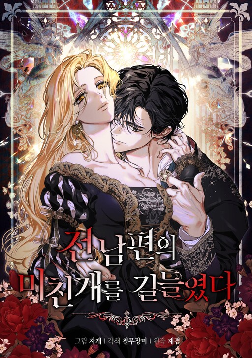 Cover of I Tamed My Ex-Husband's Mad Dog