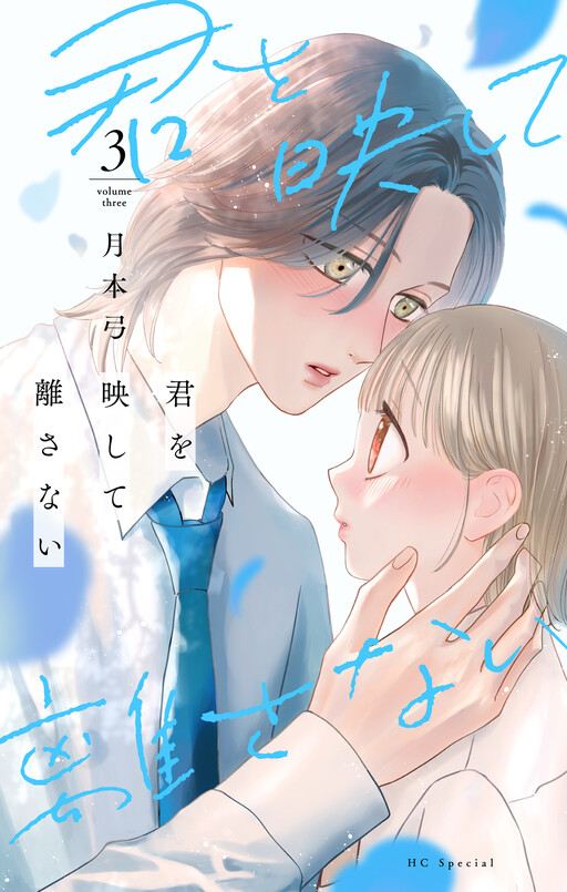 Cover of 君を映して離さない