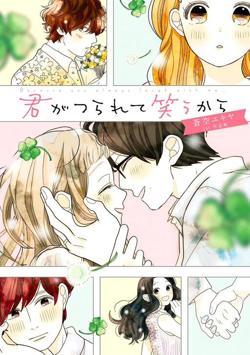 Cover of Kimi ga Tsurarete Warau kara