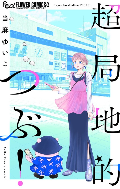 Cover of 超局地的つぶ!