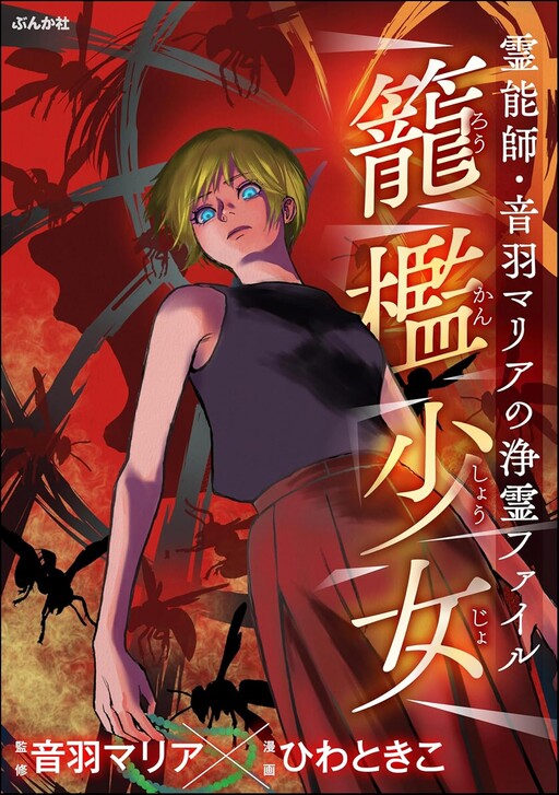 Cover of 霊能師・音羽マリアの浄霊ファイル 祈りの代償