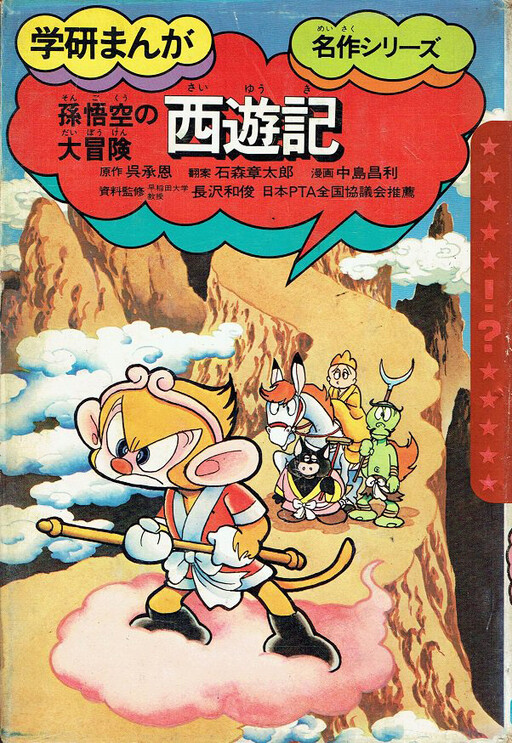 Cover of Journey to the West: Son Goku's Great Adventure