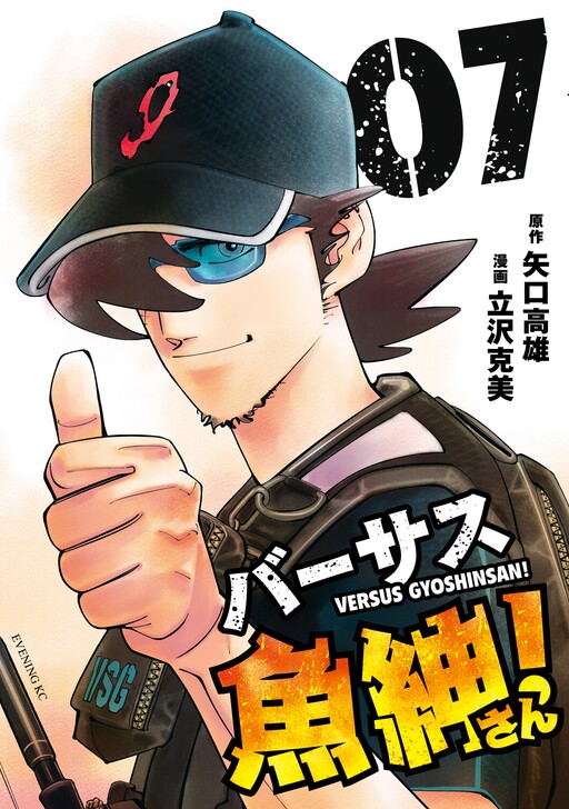 Cover of Versus Gyoshin-san!